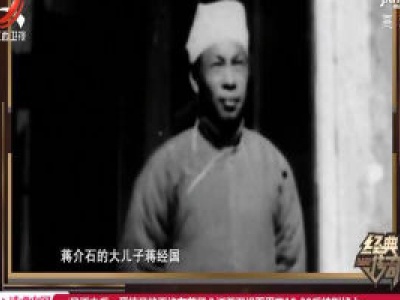 经典传奇20200521 毛福梅——蒋介石原配的悲情人生