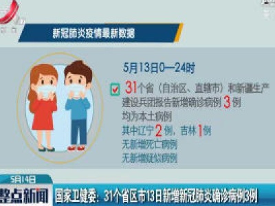 国家卫健委：31个省区市13日新增新冠肺炎确诊病例3例