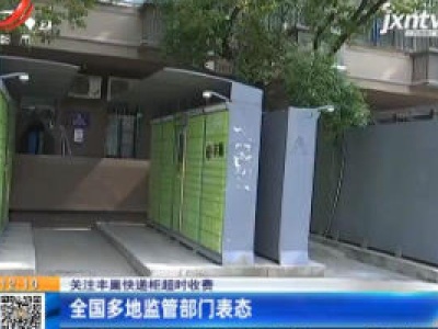 【关注丰巢快递柜超时收费】南昌：行业“老大”实施超时收费 影响自然不容小觑
