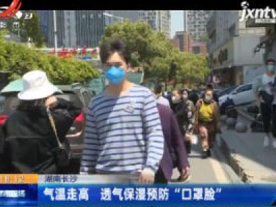 湖南长沙：气温走高 透气保湿预防“口罩脸”