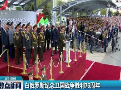 白俄罗斯纪念卫国战争胜利75周年