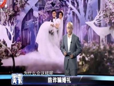 防诈骗婚礼