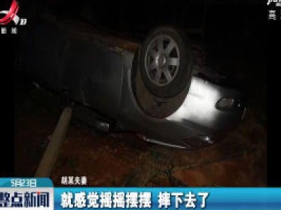 赣州：小车翻个底朝天 多亏系了安全带