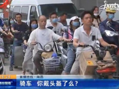【直播连线】南昌：骑车 你戴头盔了么？