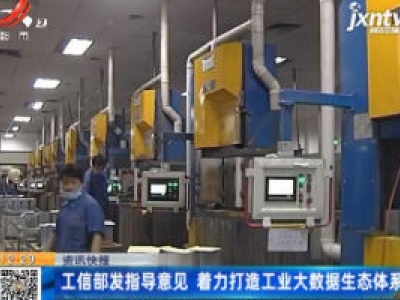 工信部发指导意见 着力打造工业大数据生态体系