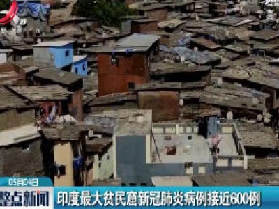 印度最大贫民窟新冠肺炎病例接近600例