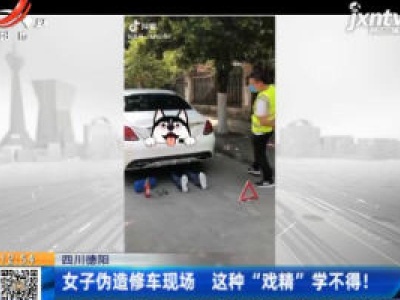四川德阳：女子伪造修车现场 这种“戏精”学不得！