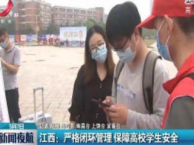 江西：严格闭环管理 保障高校学生安全