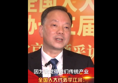 全国人大代表李江河：老工业城市只有转型才有出路