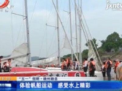 【“五一” 假期】赣州赣县：体验帆船运动 感受水上精彩