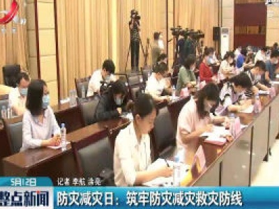 防灾减灾日：筑牢防灾减灾救灾防线