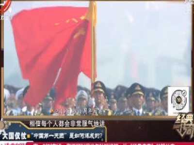 经典传奇20200528 大国仪仗·“中国第一天团”是如何炼成的？