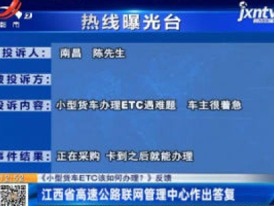 【《小型货车ETC该如何办理？》反馈】江西省高速公路联网管理中心作出答复