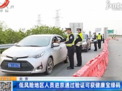 北京：低风险地区人员进京通过验证可获健康宝绿码