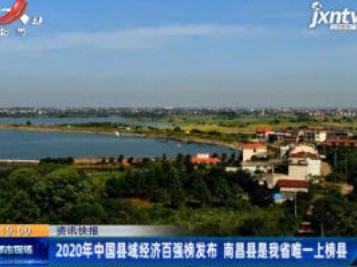 2020年中国县城经济百强榜发布 南昌县是江西省唯一上榜县