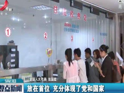 【关注全国两会】政府工作报告：突出以人民为中心的发展思想