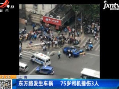 上海：东方路发生车祸 75岁司机撞伤3人