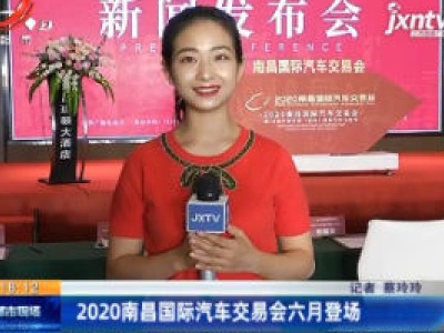 2020南昌国际汽车交易会六月登场