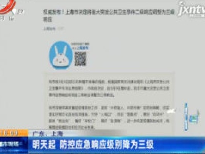 广东、上海：5月9日起 防控应急响应级别降为三级