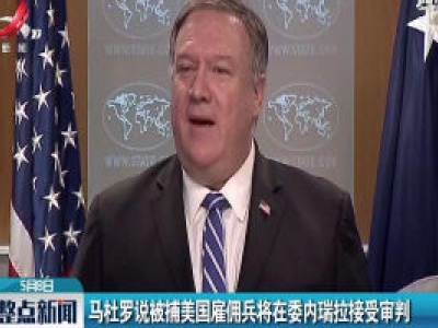 马杜罗说被捕美国雇佣兵将在委内瑞拉接受审判