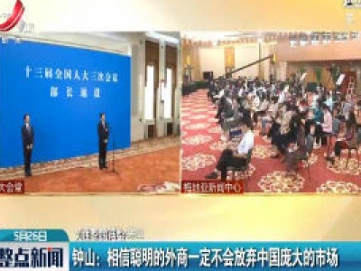 【关注全国两会】钟山：相信聪明的外商一定不会放弃中国庞大的市场