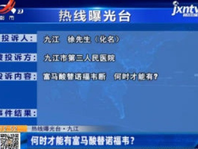 【热线曝光台】九江：何时才能有富马酸替诺福韦？