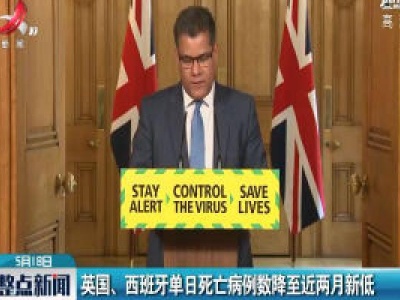 英国、西班牙单日死亡病例数降至近两月新低