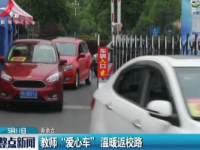 新余：教师“爱心车”温暖返校路