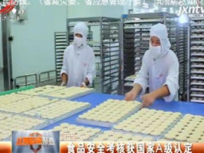 江西：食品安全考核获国家A级认定