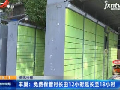 丰巢：免费保管时长由12小时延长至18小时