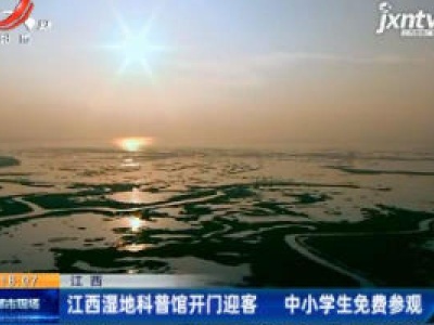 江西：江西湿地科普馆开门迎客 中小学生免费参观