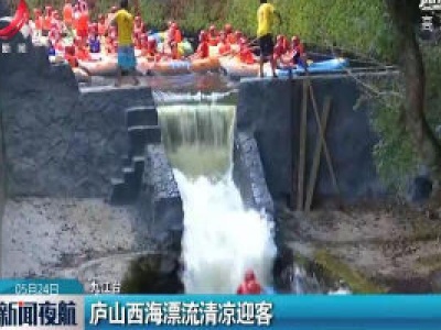 新闻夜航20200524