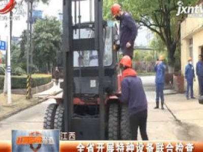 江西：全省开展特种设备联合检查