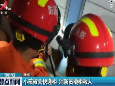 赣州：小孩被关快递柜 消防员撬柜救人