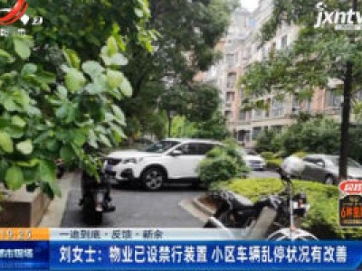 【一追到底·反馈】新余·刘女士：物业已设禁行装置 小区车辆乱停状况有改善