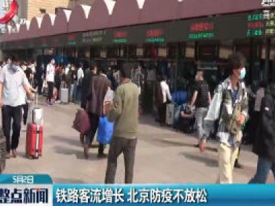 铁路客流增长 北京防疫不放松