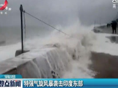 特强气旋风暴袭击印度东部
