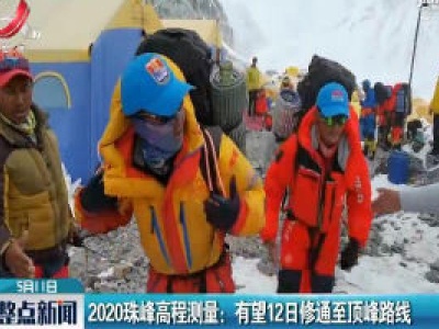 2020珠峰高程测量：有望5月12日修通至顶峰路线