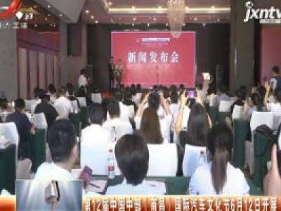 第12届中国中部（南昌）国际汽车文化节6月12日开展