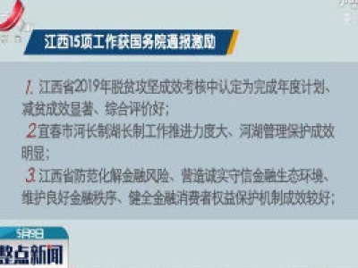 江西15项工作获国务院通报激励