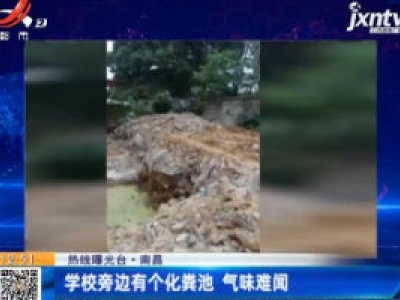 【热线曝光台】南昌：学校旁边有个化粪池 气味难闻