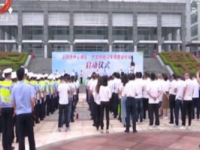上饶市启动“不文明陋习专项整治行动”