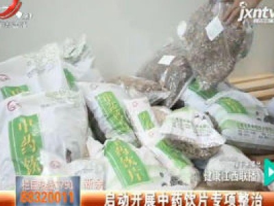 新余：启动开展中药饮片专项整治