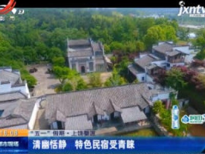【“五一”假期】上饶婺源：清幽恬静 特色民宿受青睐
