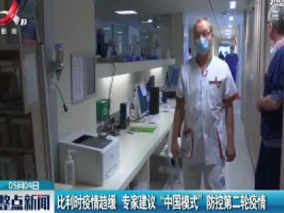 比利时疫情趋缓 专家建议“中国模式”防控第二轮疫情