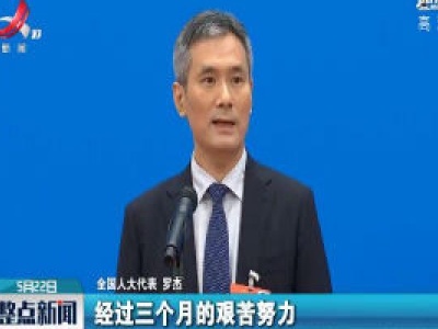 聚焦“代表通道”全国人大代表罗杰的三个“不会忘记”