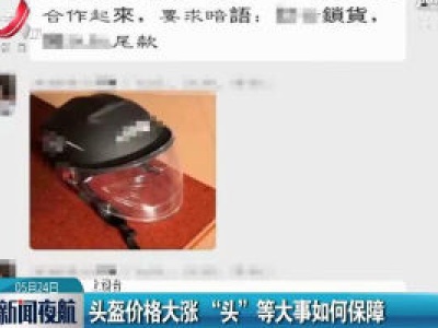 上饶：头盔价格大涨 “头”等大事如何保障