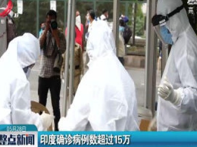 印度确诊病例数超过15万