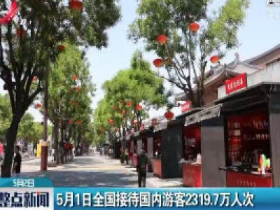 5月1日全国接待国内游客2319.7万人次