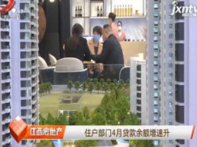 上海：住户部门4月贷款余额增速升